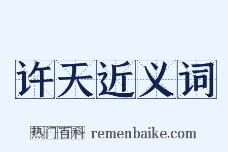 许天近义词是什么意思的图片